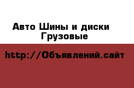 Авто Шины и диски - Грузовые